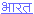 Hindi